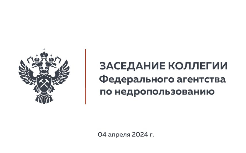 Заседание Коллеги Федерального агентства по недропользованию