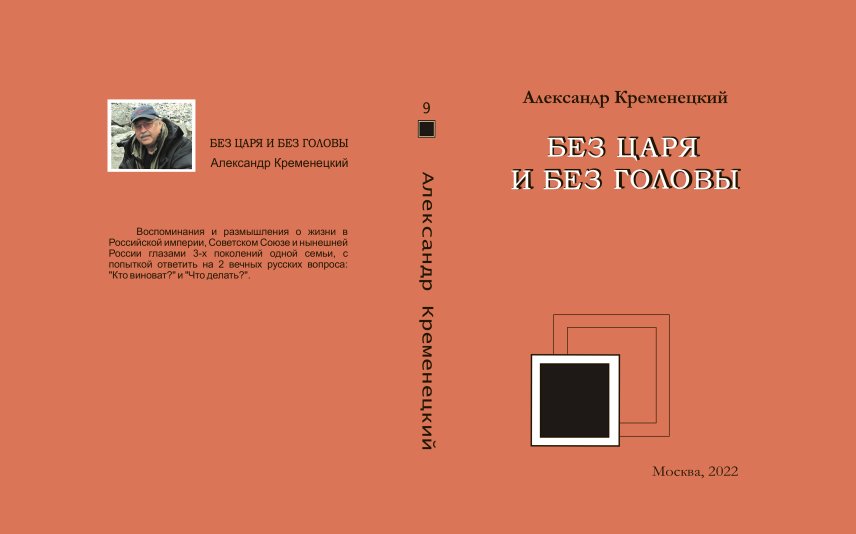 Новая книга Александра Александровича Кременецкого Без царя и без головы